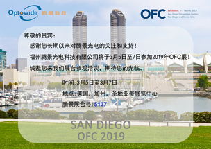 騰景光電攜高精密光學(xué)元器件亮相OFC 2019，引領(lǐng)通訊設(shè)備研發(fā)與銷售新趨勢